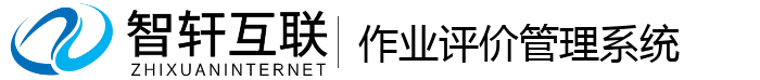 作业评价管理系统